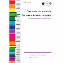 Проектная деятельность. Рисуем, считаем, создаём. Программно-методический комплекс - «globural.ru» - Карпинск