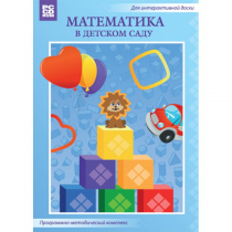 Математика в детском саду. Программно-методический комплекс - «globural.ru» - Карпинск