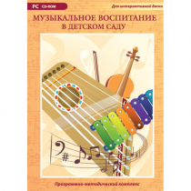 Музыкальное воспитание в детском саду. Программно-методический комплекс - «globural.ru» - Карпинск