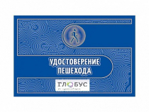 Удостоверение пешехода - «globural.ru» - Карпинск