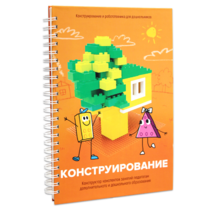 Книга "Конструирование. Конструктор конспектов занятий педагогам дополнительного и дошкольного образования. Часть 1"  (Конструктор Лева и Cubroid) - «globural.ru» - Карпинск