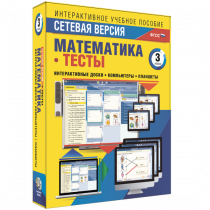 Сетевая версия. Тесты. Математика 3 класс - «globural.ru» - Карпинск