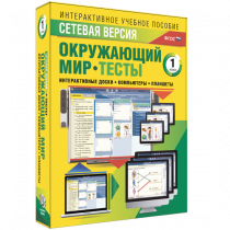 Сетевая версия. Тесты. Окружающий мир. 1 класс - «globural.ru» - Карпинск