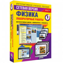 Лабораторные работы по физике 9 класс. Сетевая версия - «globural.ru» - Карпинск