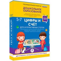 Интерактивное развивающие пособие "Готовимся к школе. Цифры и счёт. Для интерактивных столов" - «globural.ru» - Карпинск