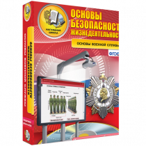 Интерактивное учебное пособие. ОБЖ. Основы военной службы. - «globural.ru» - Карпинск