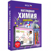 Наглядная химия. Неметаллы - «globural.ru» - Карпинск