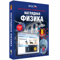 Наглядная физика. 8 класс - «globural.ru» - Карпинск