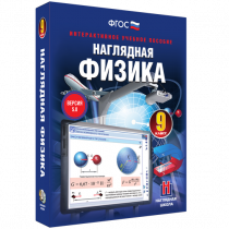 Наглядная физика. 9 класс - «globural.ru» - Карпинск