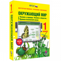 Окружающий мир 1 класс. Человек и природа. Человек и общество. Правила безопасной жизни - «globural.ru» - Карпинск