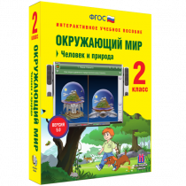 Окружающий мир 2 класс. Человек и природа - «globural.ru» - Карпинск