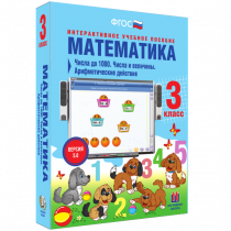 Математика 3 класс. Числа до 1 000. Числа и величины. Арифметические действия - «globural.ru» - Карпинск