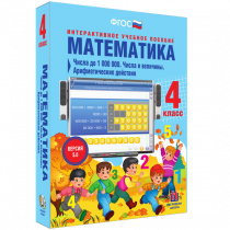 Математика 4 класс. Числа до 1 000 000. Числа и величины. Арифметические действия - «globural.ru» - Карпинск