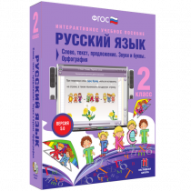 Русский язык 2 класс. Слово, текст, предложение. Звуки и буквы. Орфография - «globural.ru» - Карпинск