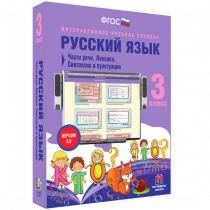 Русский язык 3 класс. Части речи. Лексика. Синтаксис и пунктуация - «globural.ru» - Карпинск