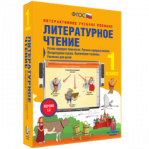 Литературное чтение 1 класс. Устное народное творчество. Русские народные сказки. Литературные сказки. Поэтические страницы. Рассказы для детей - «globural.ru» - Карпинск