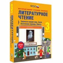 Литературное чтение 3 класс. Творчество народов мира. Басни. Поэтические страницы. Повесть - «globural.ru» - Карпинск