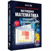 Наглядная математика. Уравнения и неравенства - «globural.ru» - Карпинск
