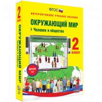 Окружающий мир 2 класс. Человек и общество - «globural.ru» - Карпинск