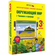 Окружающий мир 3 класс. Человек и природа - «globural.ru» - Карпинск