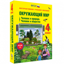 Окружающий мир 4 класс. Человек и природа. Человек и общество - «globural.ru» - Карпинск