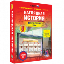Наглядная история. История России XIX века. 8 класс - «globural.ru» - Карпинск