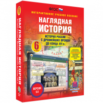 Наглядная история. История России с древнейших времен до конца XVI века. 6 класс - «globural.ru» - Карпинск