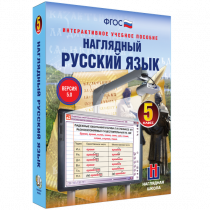 Наглядный русский язык. 5 класс - «globural.ru» - Карпинск