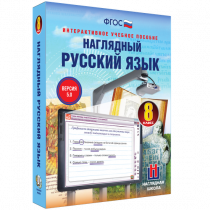 Наглядный русский язык. 8 класс - «globural.ru» - Карпинск