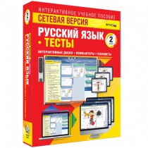 Сетевая версия. Тесты. Русский язык 2 класс - «globural.ru» - Карпинск