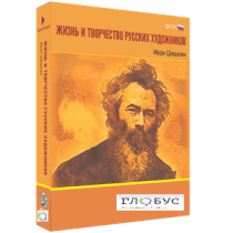 Медиа Коллекция "Жизнь и творчество русских художников. Иван Шишкин" - «globural.ru» - Карпинск