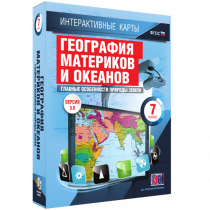 Интерактивные карты. География материков и океанов. 7 класс. Главные особенности природы Земли - «globural.ru» - Карпинск