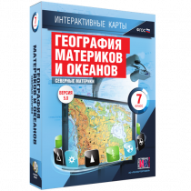 Интерактивные карты. География материков и океанов. 7 класс. Северные материки - «globural.ru» - Карпинск
