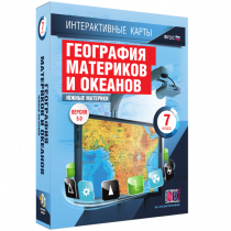 Интерактивные карты. География материков и океанов. 7 класс. Южные материки - «globural.ru» - Карпинск