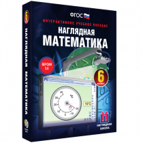 Наглядная математика. 6 класс - «globural.ru» - Карпинск