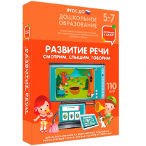 Интерактивное развивающее пособие "Готовимся к школе. Развитие речи. Смотрим, слышим, говорим" - «globural.ru» - Карпинск