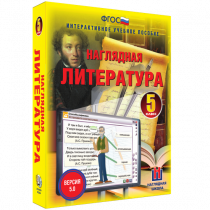 Наглядная литература. 5 класс - «globural.ru» - Карпинск