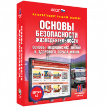 Интерактивное учебное пособие. ОБЖ. Основы медицинских знаний и здорового образа жизни - «globural.ru» - Карпинск