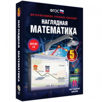 Наглядная математика. 5 класс - «globural.ru» - Карпинск