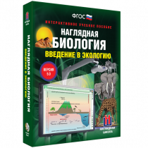 Наглядная биология. Введение в экологию - «globural.ru» - Карпинск