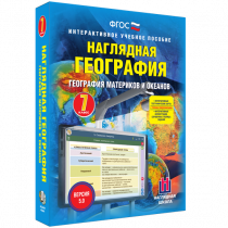 Наглядная география. География материков и океанов. 7 класс - «globural.ru» - Карпинск