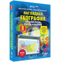 Наглядная география. География России. Природа и население. 8 класс - «globural.ru» - Карпинск