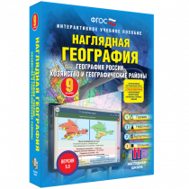 Наглядная география. География России. Хозяйство и географические районы. 9 класс - «globural.ru» - Карпинск