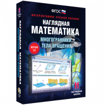 Наглядная математика. Многогранники. Тела вращения - «globural.ru» - Карпинск