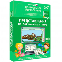 Интерактивное развивающее пособие "Готовимся к школе: Представления об окружающем мире (ФГОС ДО) 5-7 лет" - «globural.ru» - Карпинск
