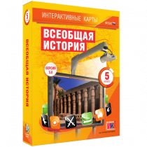 Интерактивные карты. Всеобщая история. 5 класс. - «globural.ru» - Карпинск