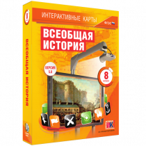 Интерактивные карты. Всеобщая история. 8 класс - «globural.ru» - Карпинск