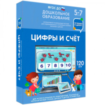 Интерактивное развивающее пособие "Готовимся к школе: Цифры и счет (ФГОС ДО) 5-7 лет" - «globural.ru» - Карпинск