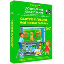 Наглядное дошкольное образование. Смотри и говори. Мой первый словарь - «globural.ru» - Карпинск
