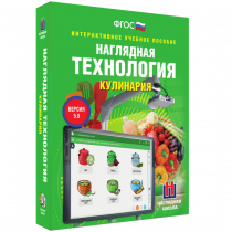 Интерактивное учебное пособие. Технология. Кулинария. - «globural.ru» - Карпинск